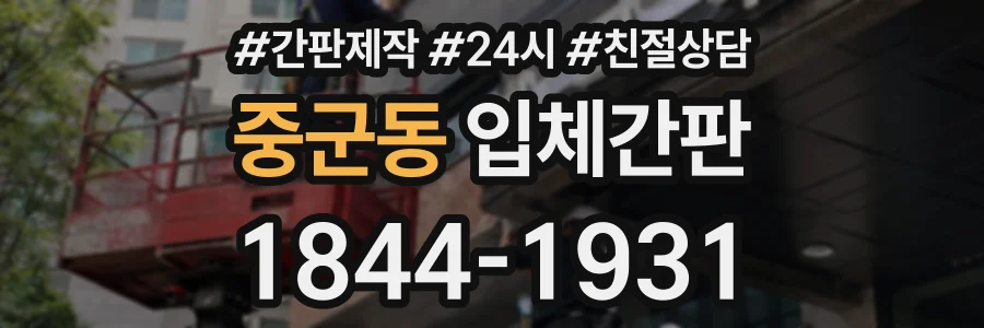 중군동 입체간판 상담 전화 1844-1931