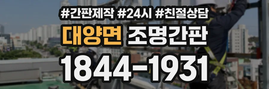대양면 조명간판 상담 전화 1844-1931