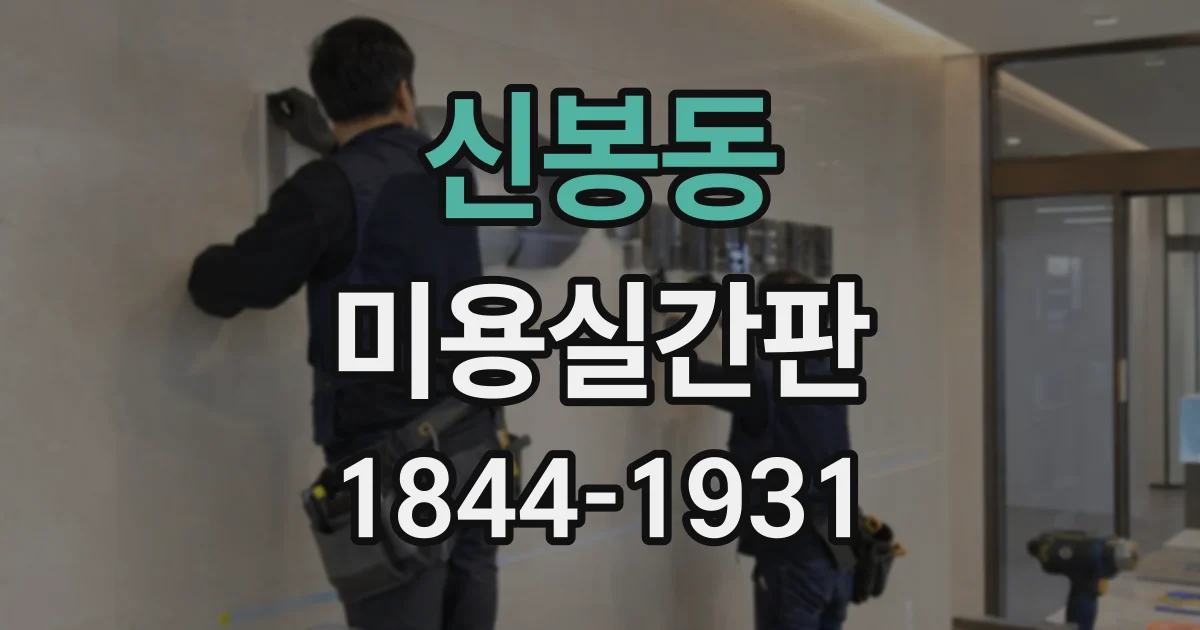 신봉동 미용실간판