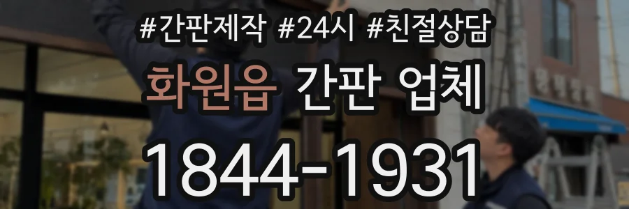 화원읍 간판 업체