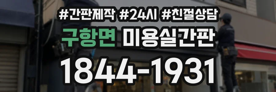구항면 미용실간판 상담 전화 1844-1931