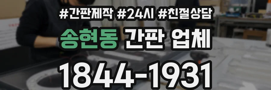 송현동 간판 업체