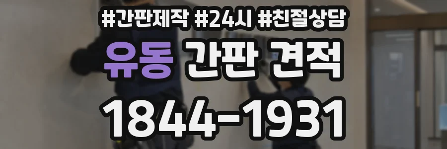 유동 간판 견적