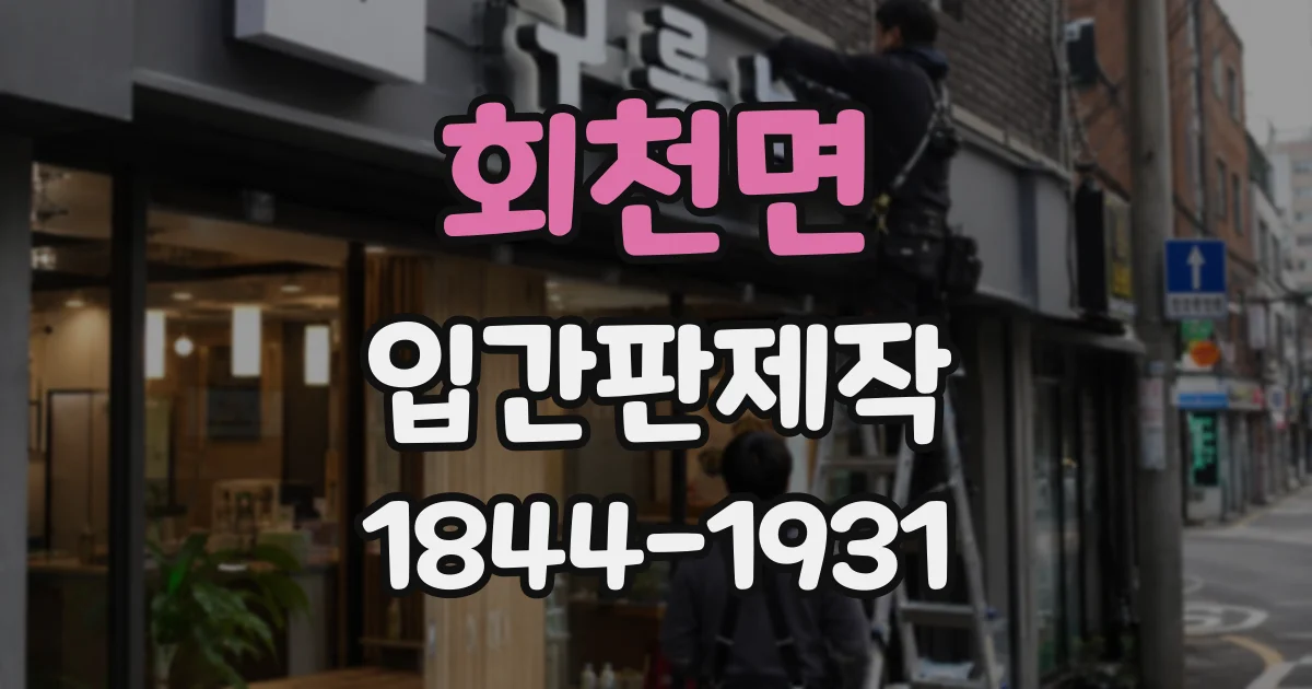 회천면 입간판제작