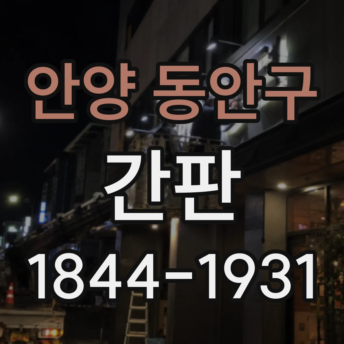 안양 동안구 간판