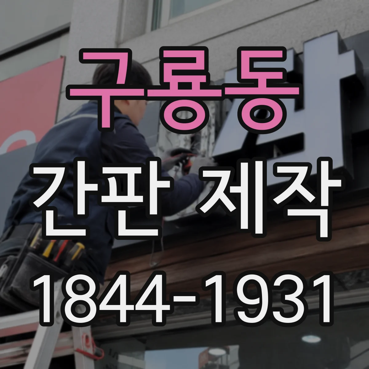 구룡동 간판 제작