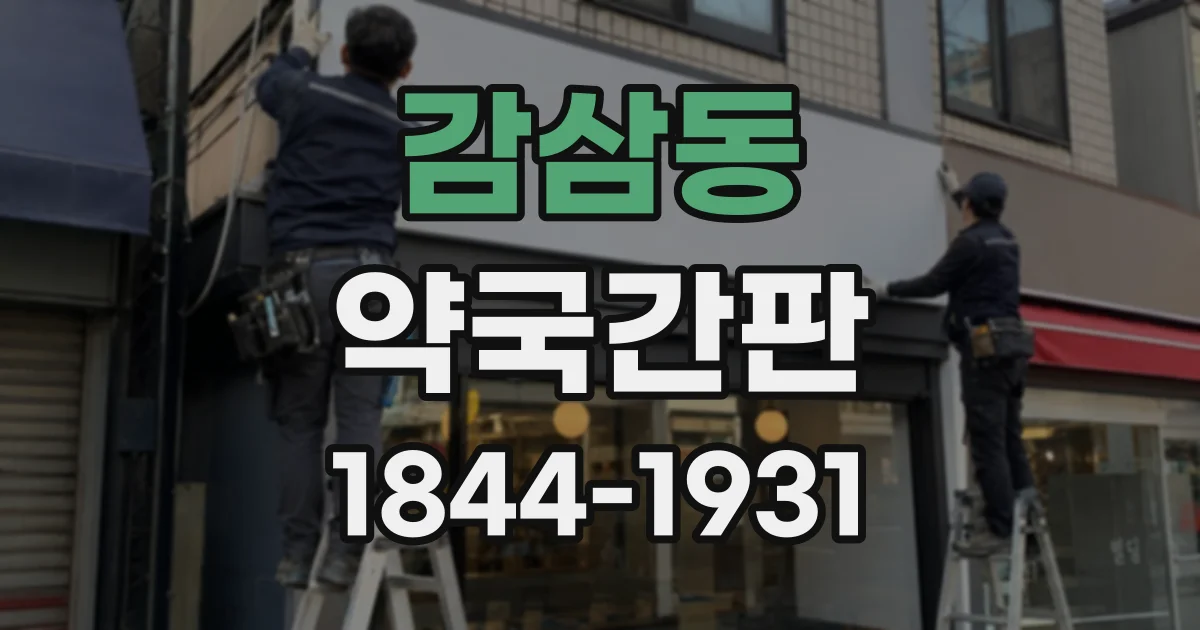감삼동 약국간판
