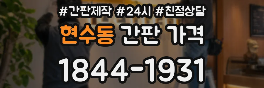 현수동 간판 가격