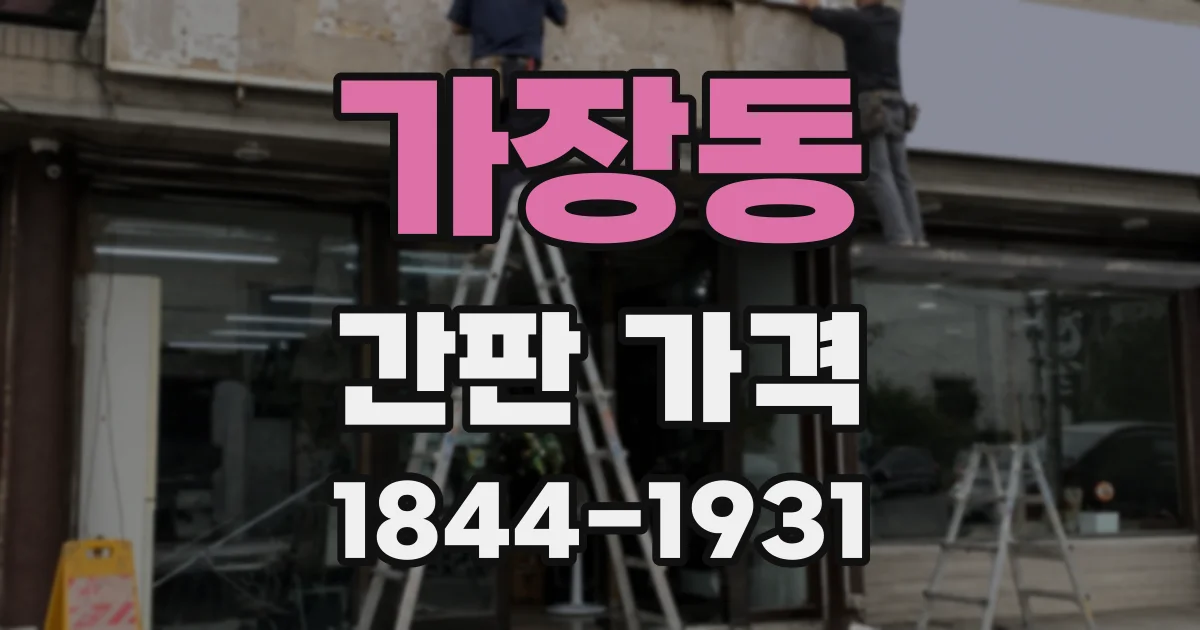 가장동 간판 가격