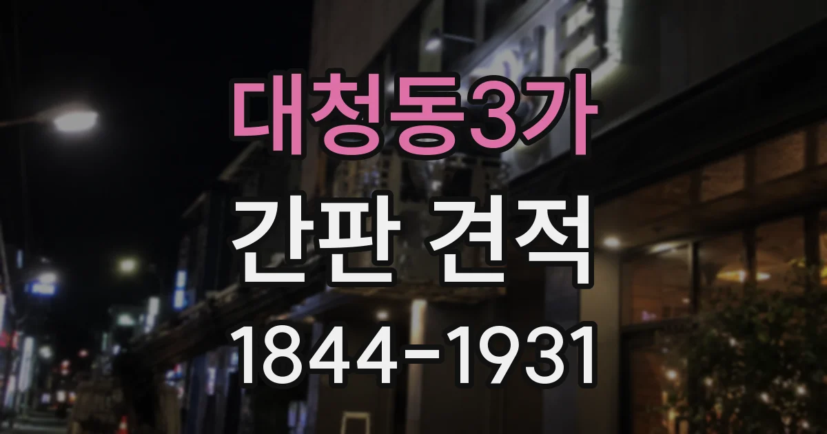 대청동3가 간판 견적