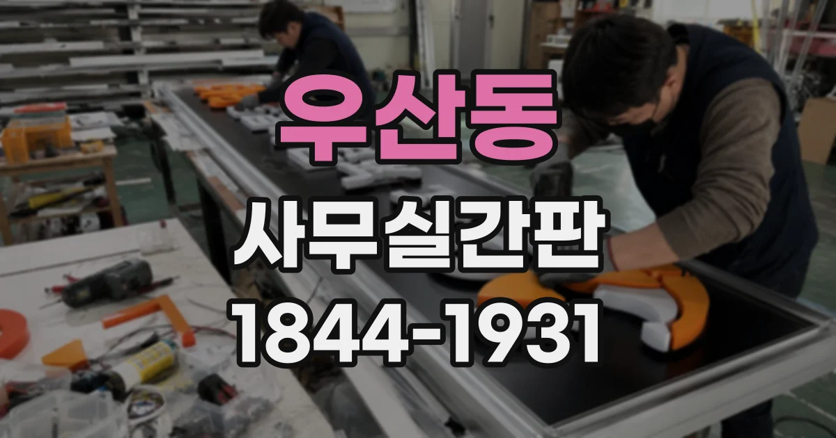 우산동 사무실간판