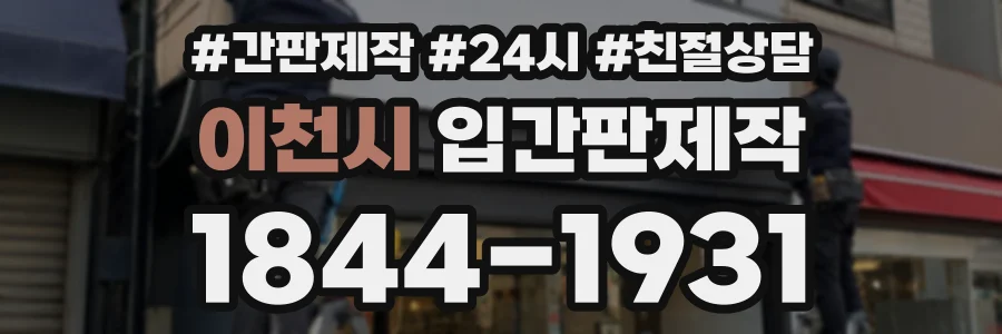 이천시 입간판제작 상담 전화 1844-1931