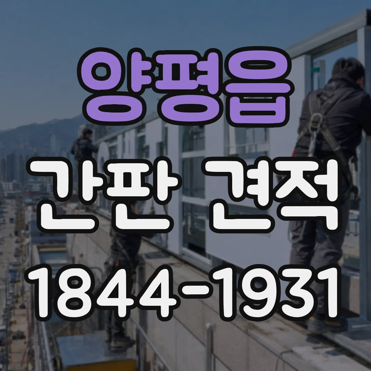 양평읍 간판 견적