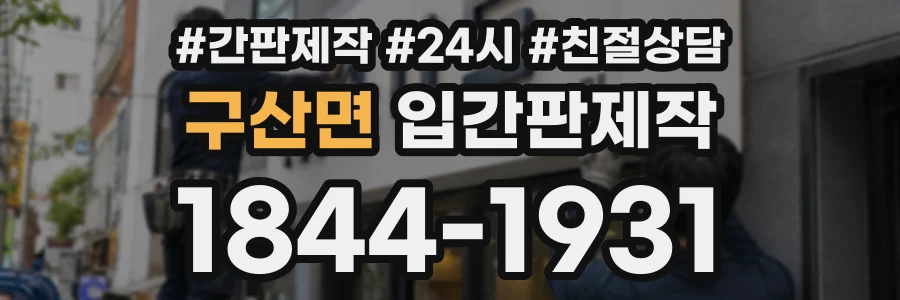 구산면 입간판제작 상담 전화 1844-1931