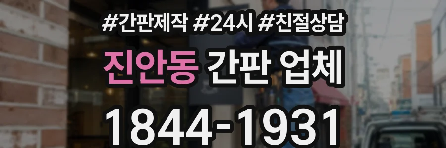진안동 간판 업체