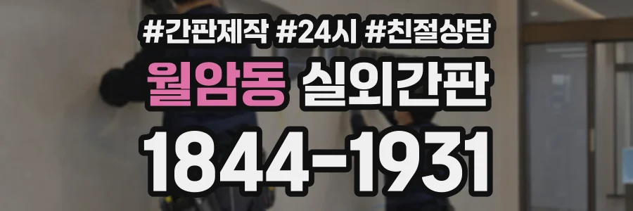 월암동 실외간판 상담 전화 1844-1931
