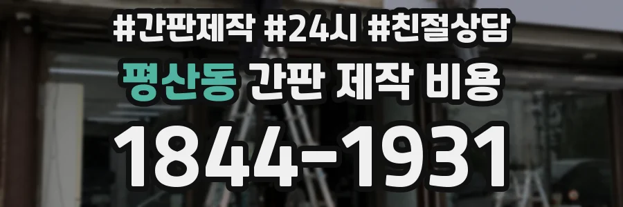 평산동 간판 제작 비용