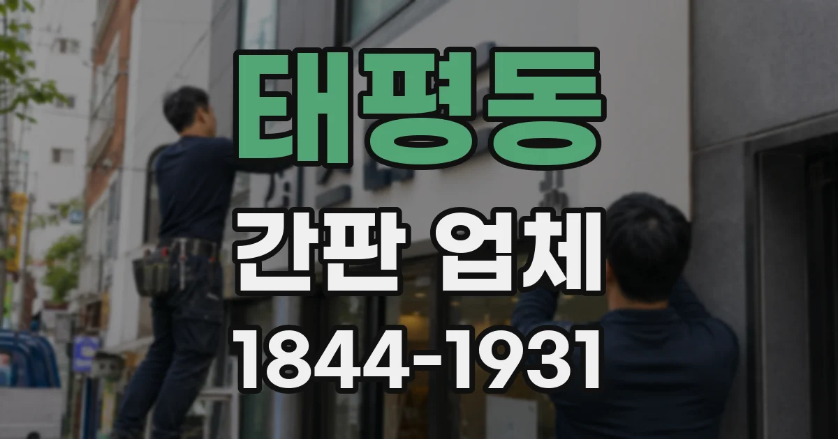 태평동 간판 업체