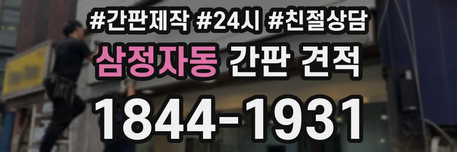 삼정자동 간판 견적