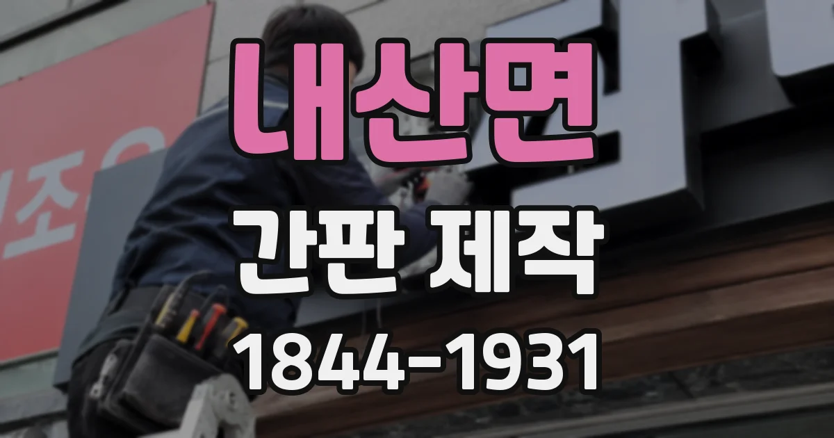 내산면 간판 제작