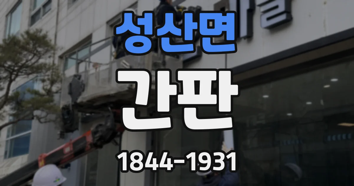 성산면 간판