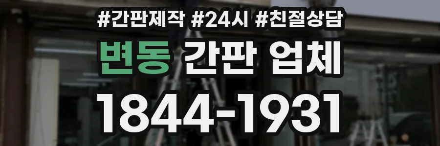 변동 간판 업체