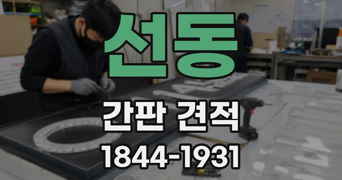 선동 간판 견적