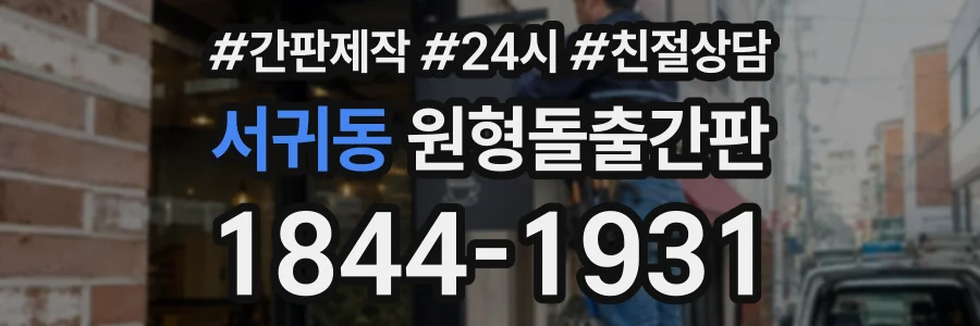 서귀동 원형돌출간판 상담 전화 1844-1931