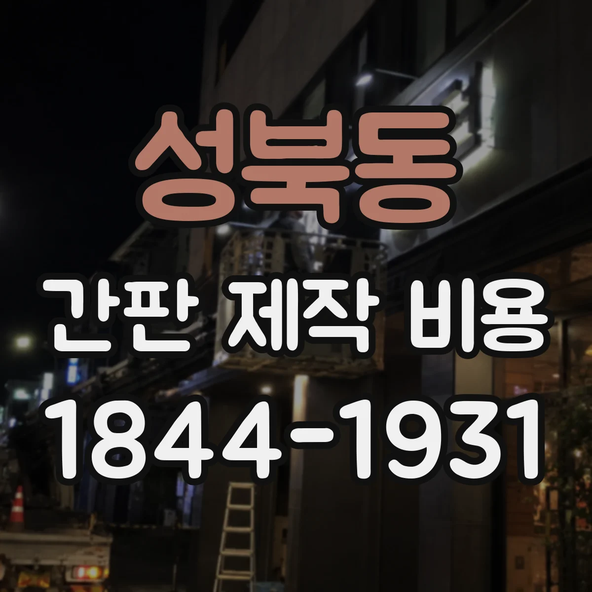 성북동 간판 제작 비용