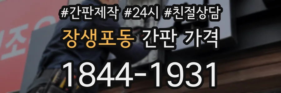 장생포동 간판 가격