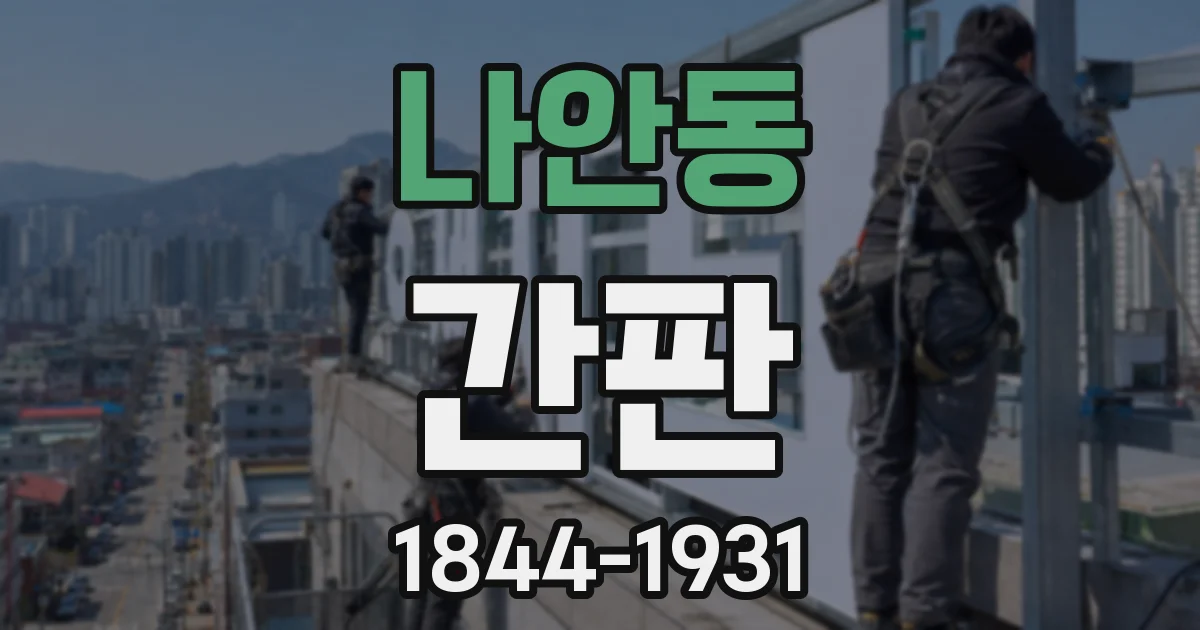 나안동 간판