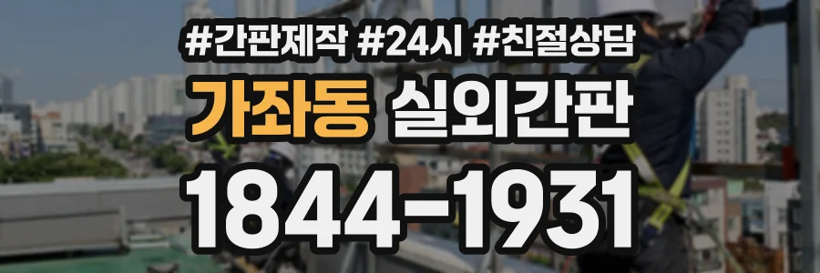 가좌동 실외간판 상담 전화 1844-1931