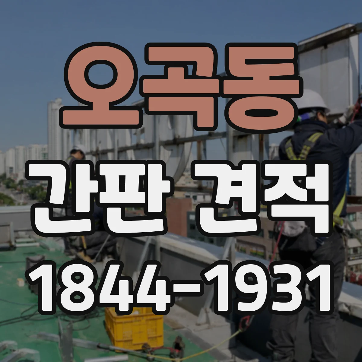 오곡동 간판 견적