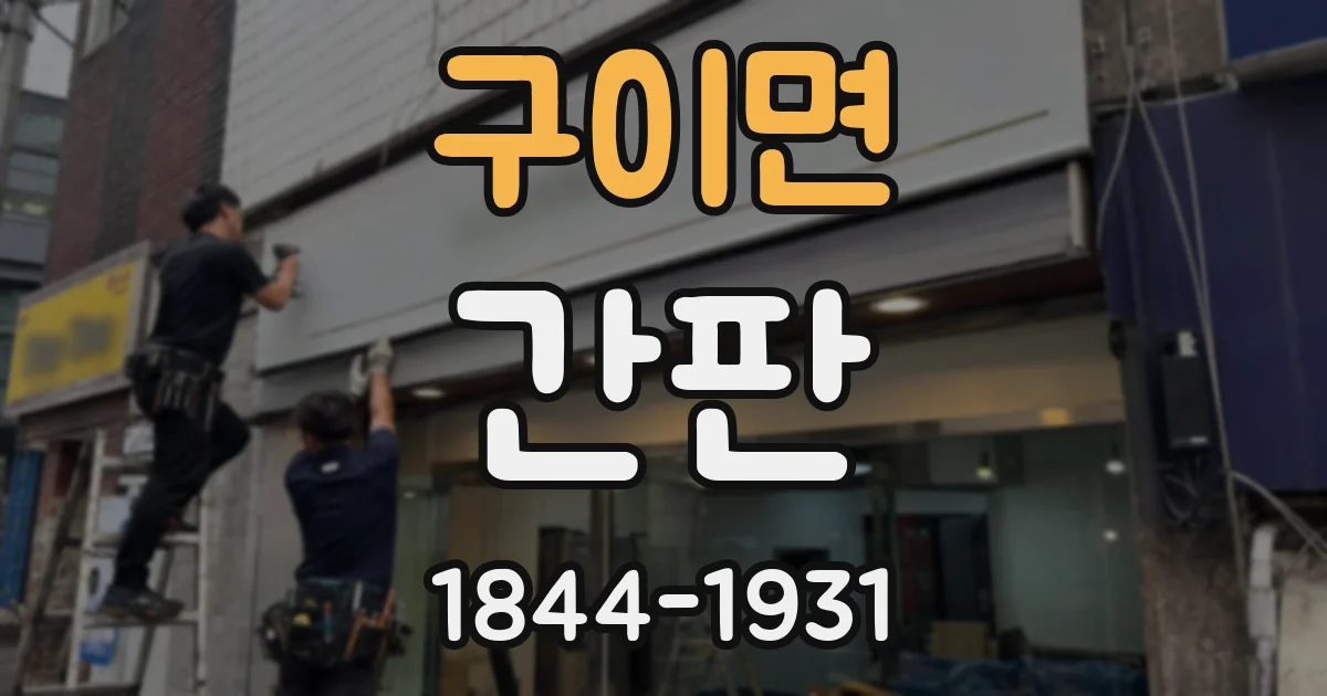 구이면 간판