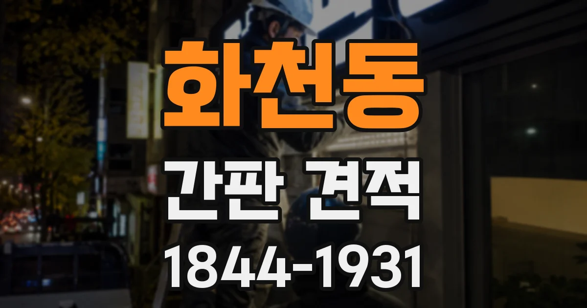 화천동 간판 견적