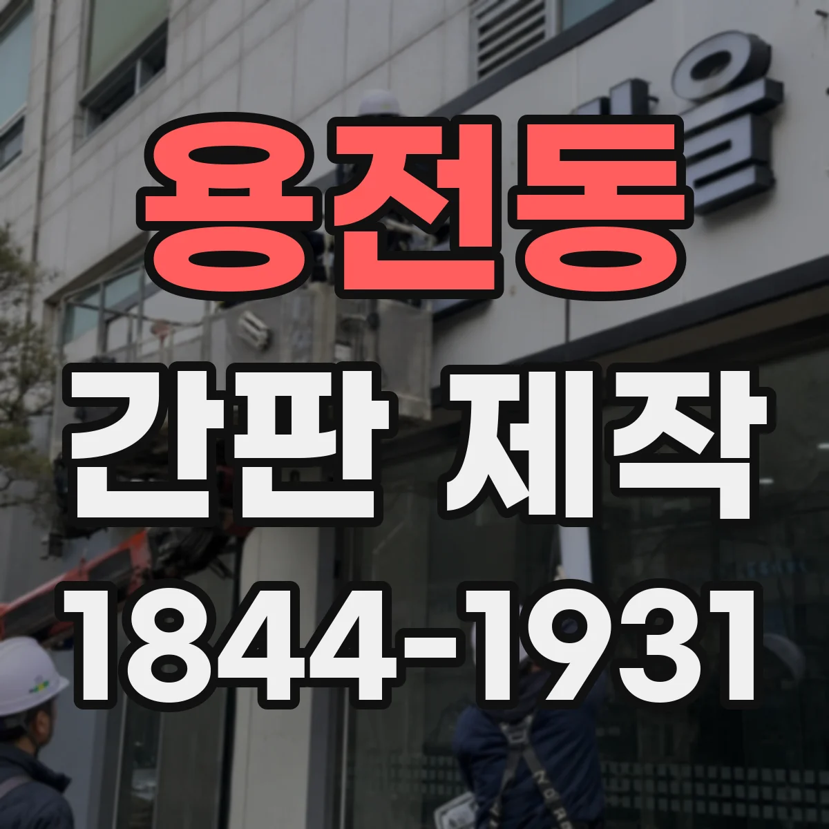 용전동 간판 제작