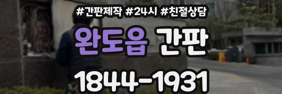 완도읍 간판