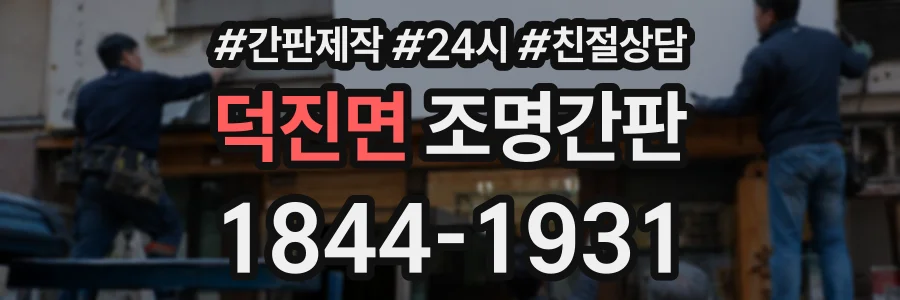 덕진면 조명간판 상담 전화 1844-1931