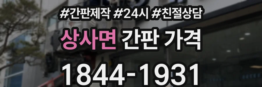 상사면 간판 가격
