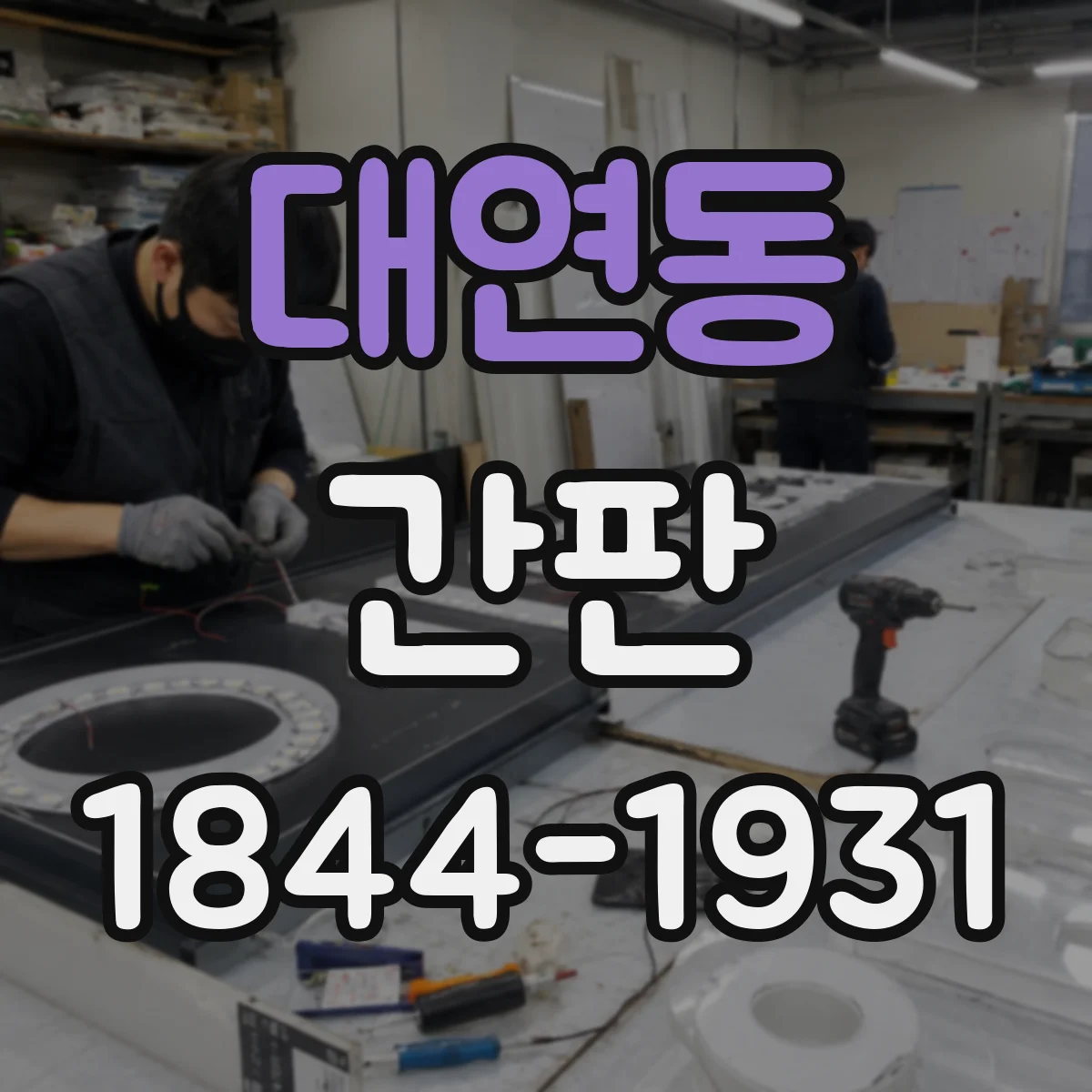 대연동 간판