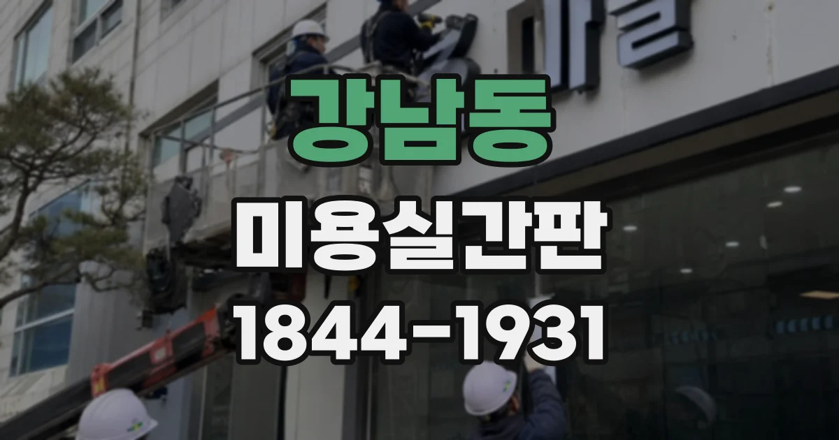 강남동 미용실간판
