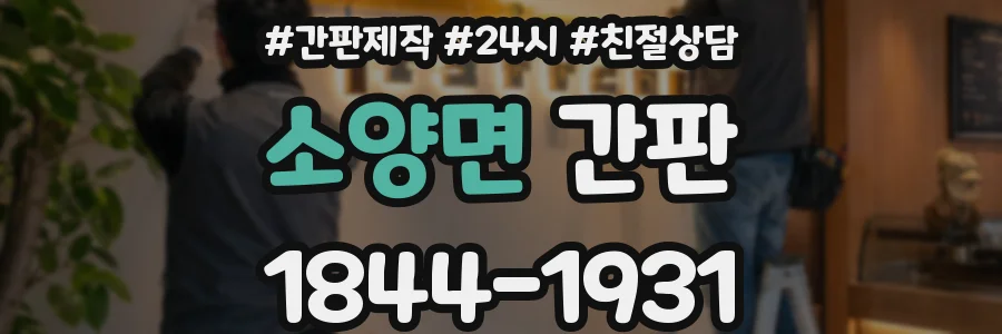 소양면 간판