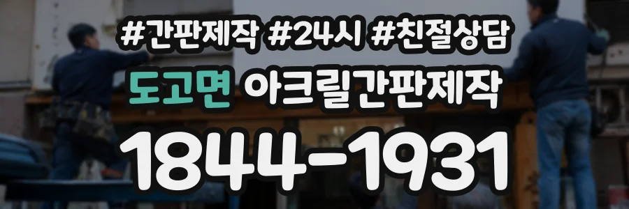 도고면 아크릴간판제작 상담 전화 1844-1931