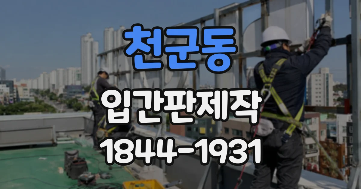천군동 입간판제작