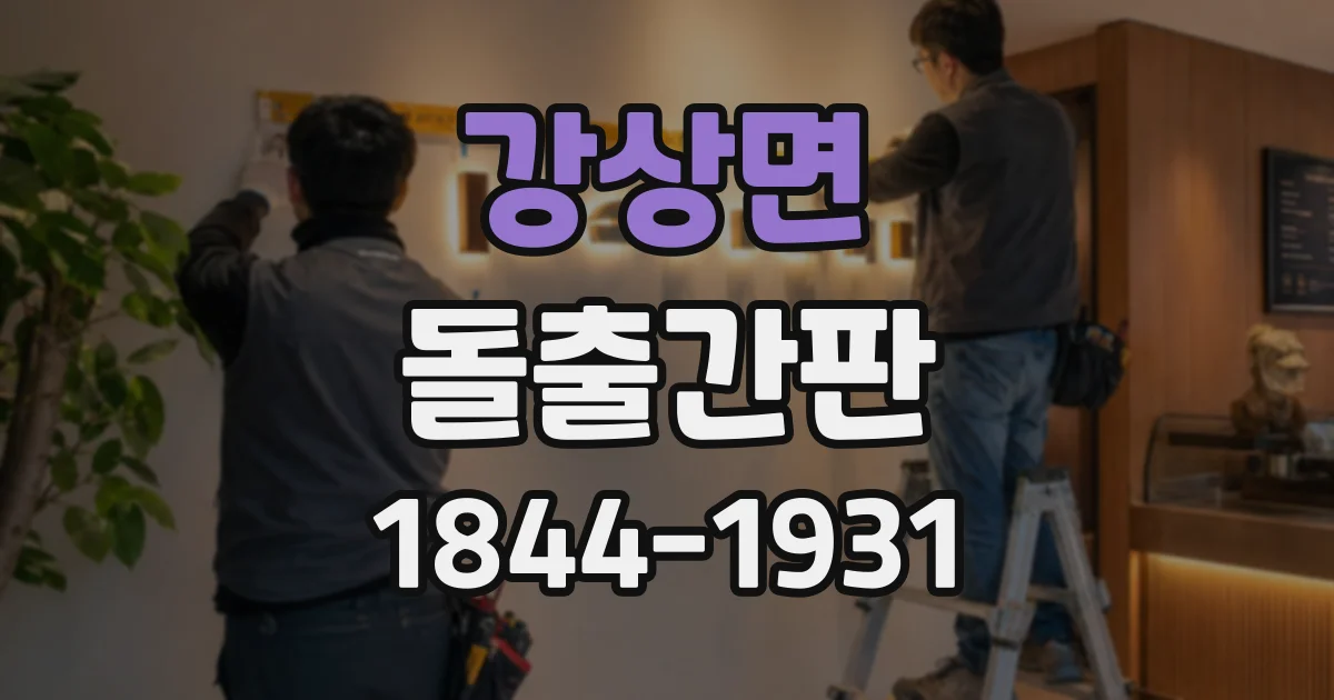 강상면 돌출간판