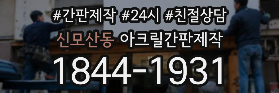 신모산동 아크릴간판제작 상담 전화 1844-1931