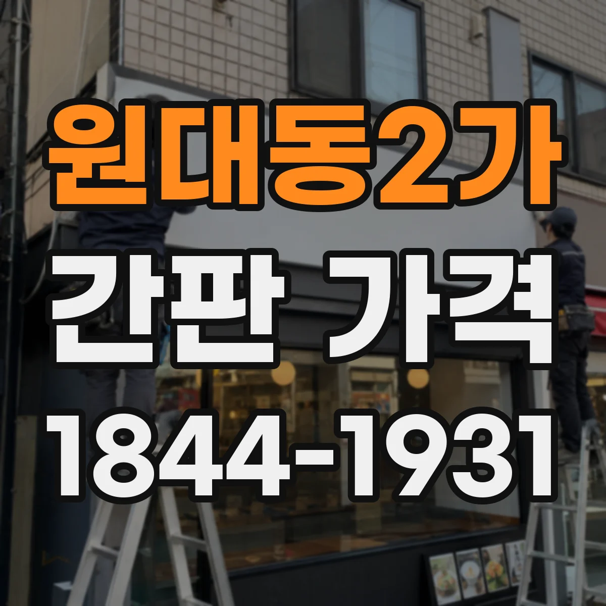 원대동2가 간판 가격