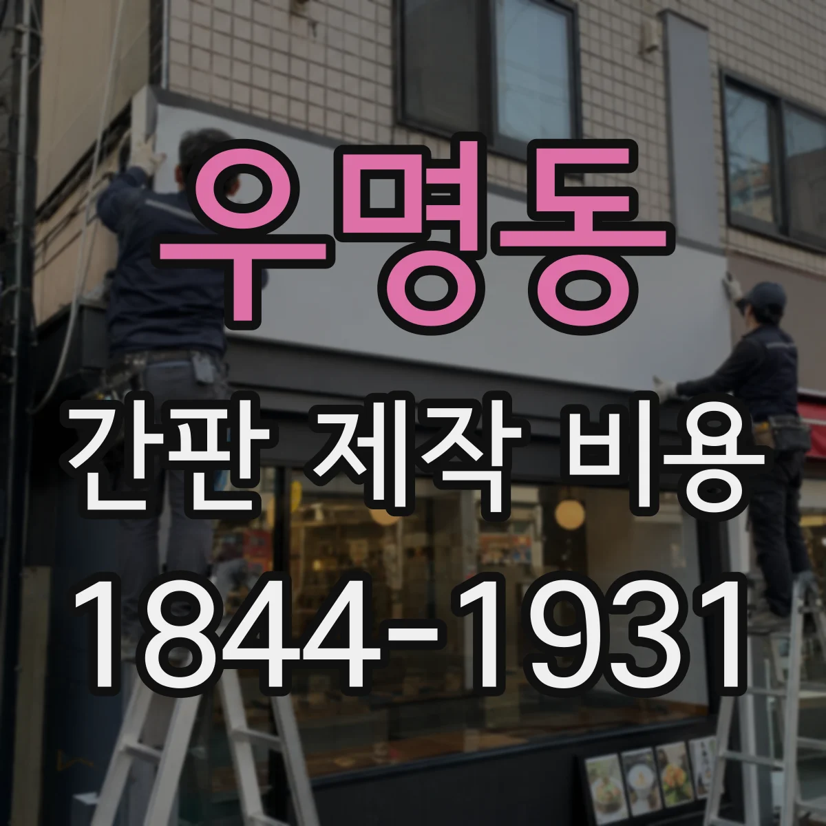 우명동 간판 제작 비용