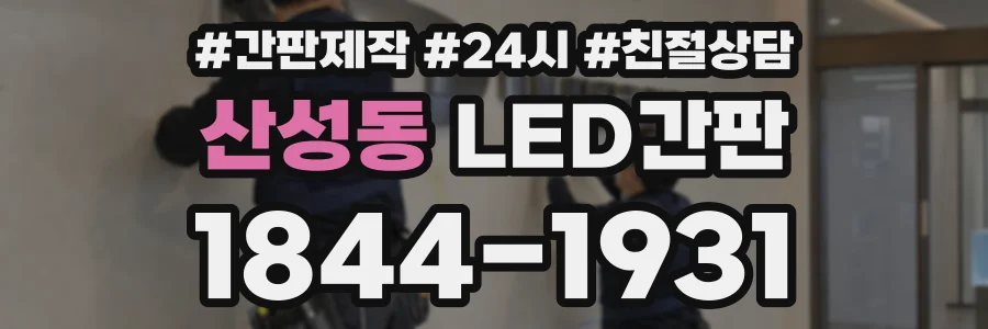 산성동 LED간판 상담 전화 1844-1931