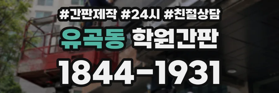 유곡동 학원간판 상담 전화 1844-1931